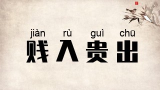 贱入贵出