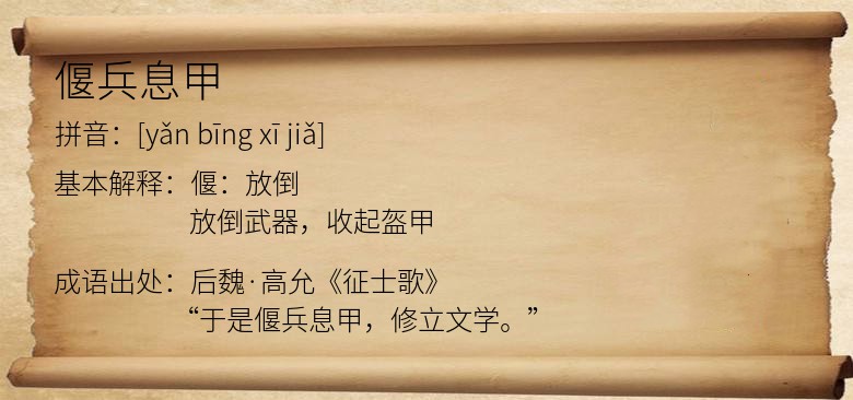 偃兵息甲