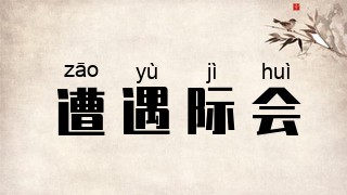 遭遇际会