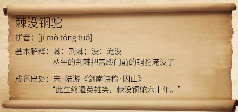 棘没铜驼