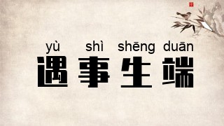 遇事生端