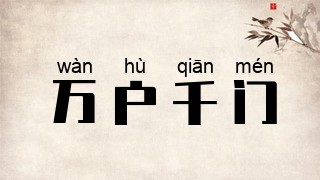 万户千门