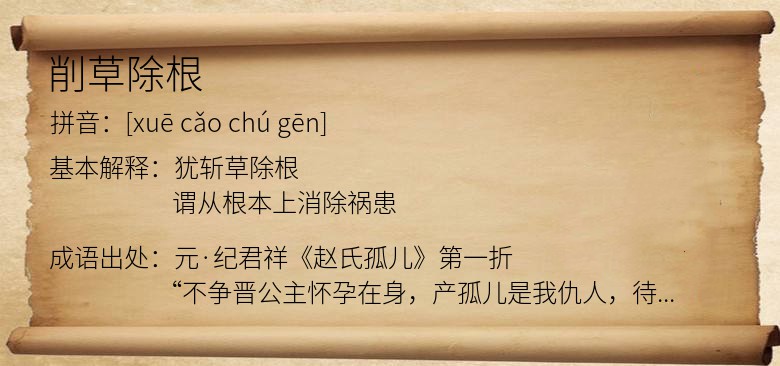 削草除根