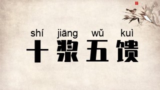 十浆五馈