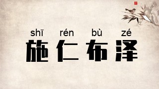 施仁布泽