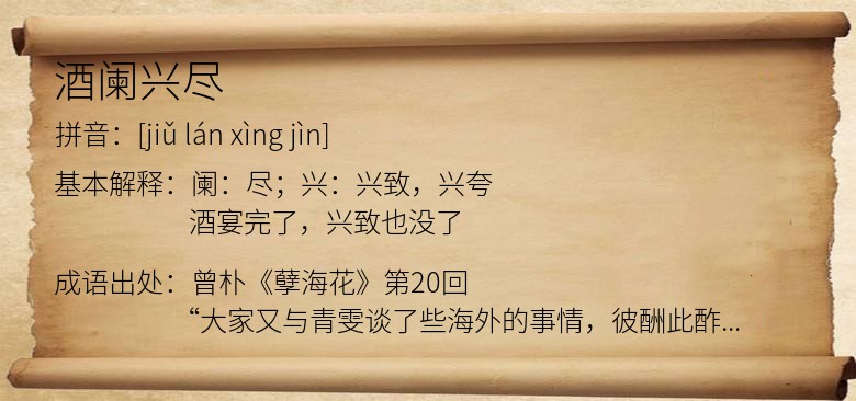 酒阑兴尽