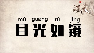 目光如镜