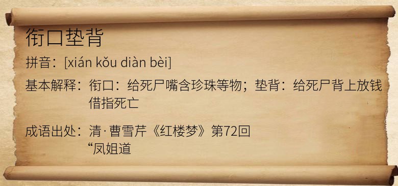 衔口垫背