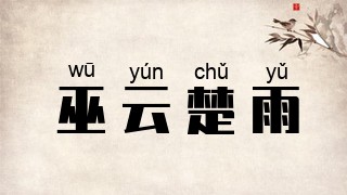 巫云楚雨