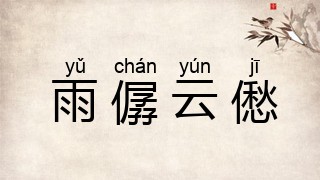 雨僝云僽