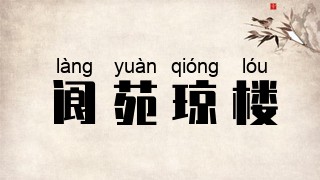 阆苑琼楼