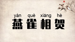 燕雀相贺