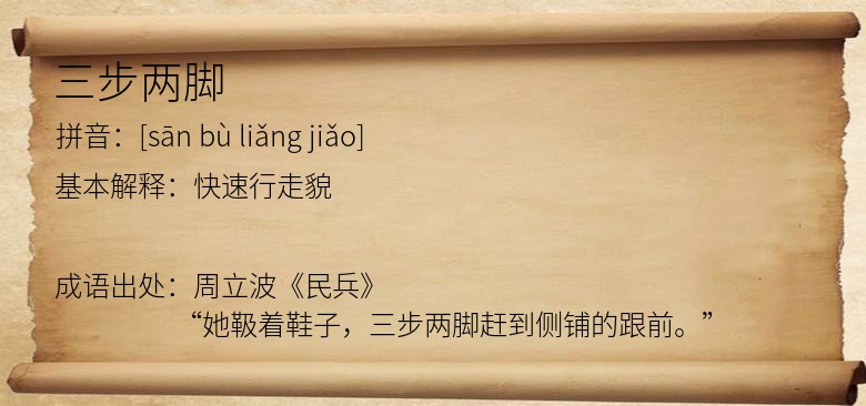 三步两脚