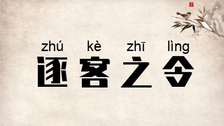 逐客之令