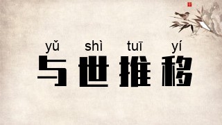 与世推移