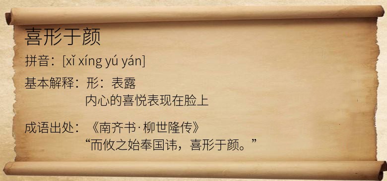 喜形于颜