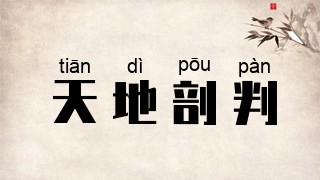 天地剖判