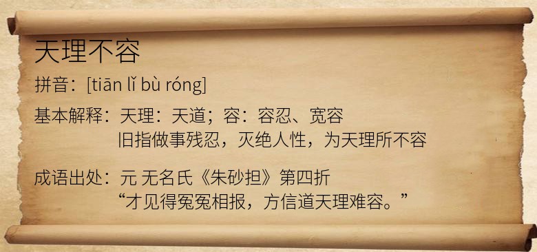 天理不容