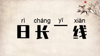 日长一线