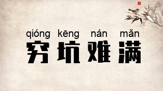 穷坑难满