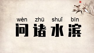 问诸水滨