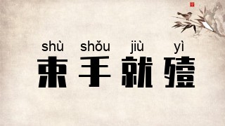 束手就殪
