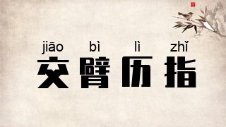 交臂历指