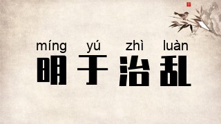 明于治乱