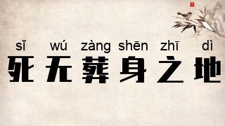 死无葬身之地