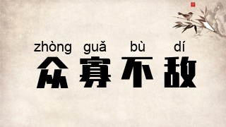 众寡不敌