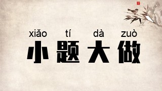 小题大做