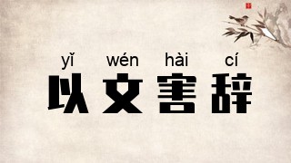 以文害辞