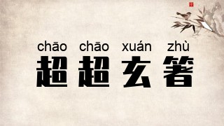 超超玄箸