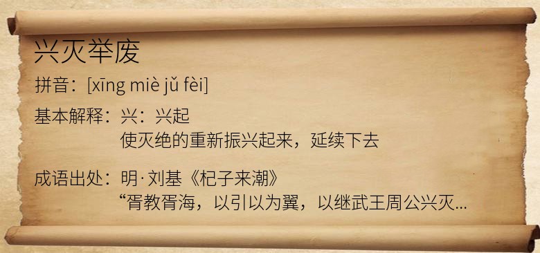 兴灭举废