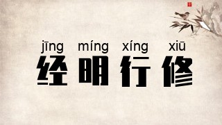 经明行修