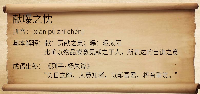 献曝之忱