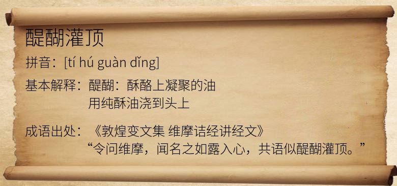 醍醐灌顶