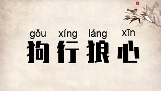 狗行狼心