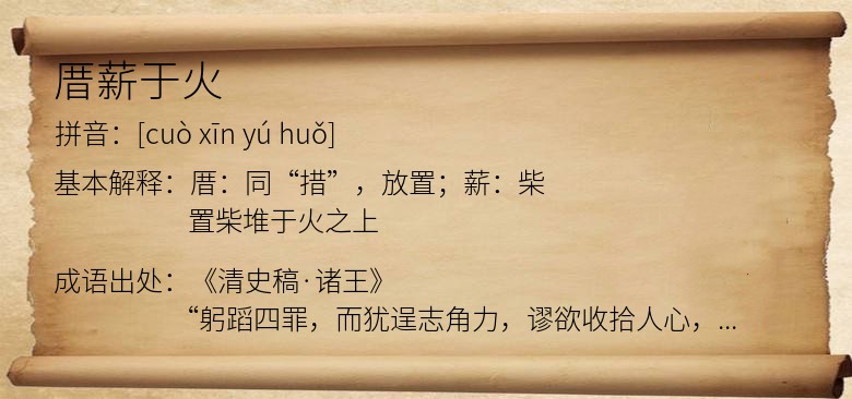 厝薪于火