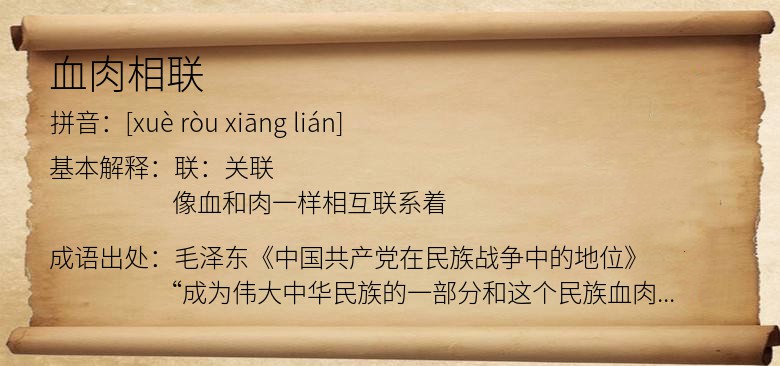 血肉相联