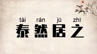泰然居之