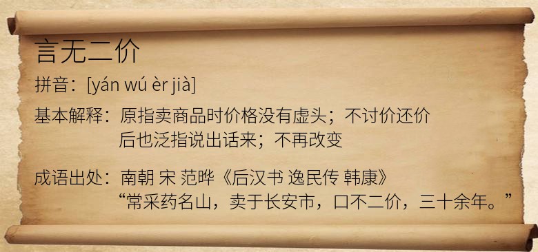 言无二价