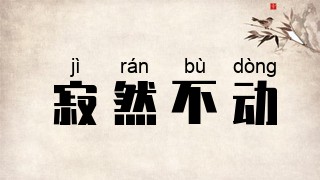 寂然不动
