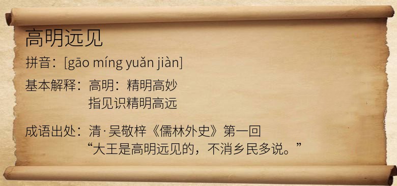 高明远见