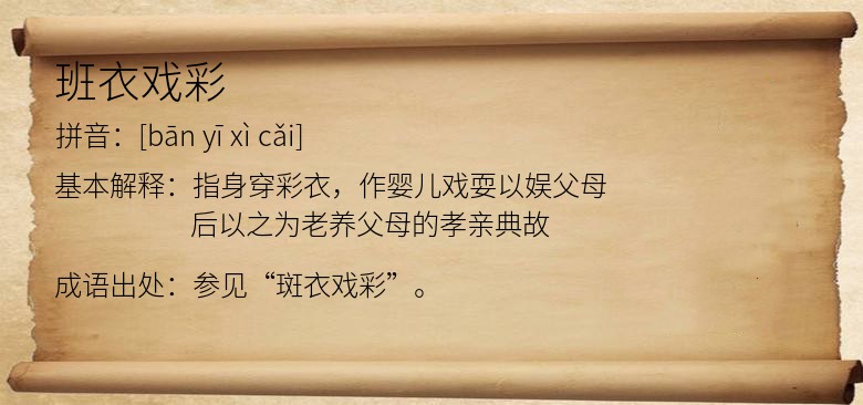 班衣戏彩