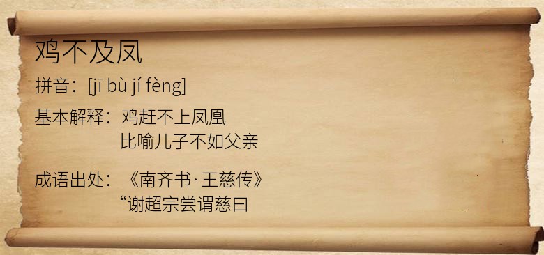 鸡不及凤