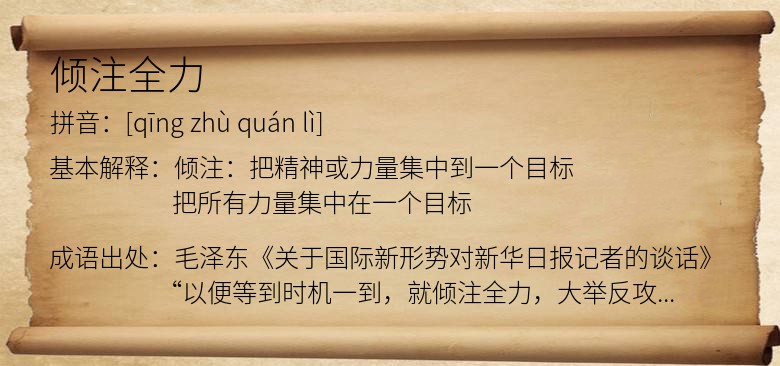 倾注全力