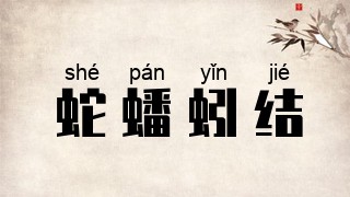 蛇蟠蚓结