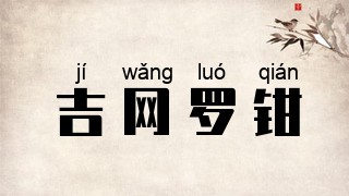吉网罗钳
