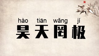 昊天罔极